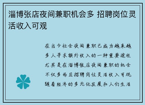 淄博张店夜间兼职机会多 招聘岗位灵活收入可观