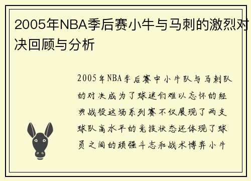 2005年NBA季后赛小牛与马刺的激烈对决回顾与分析