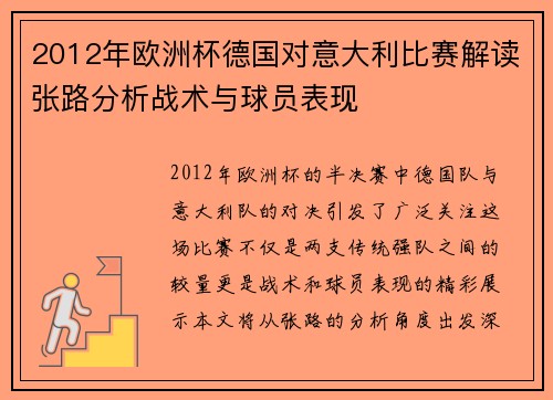 2012年欧洲杯德国对意大利比赛解读张路分析战术与球员表现