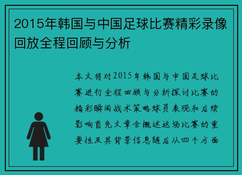 2015年韩国与中国足球比赛精彩录像回放全程回顾与分析