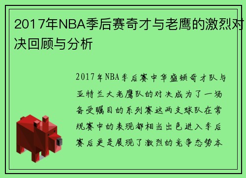 2017年NBA季后赛奇才与老鹰的激烈对决回顾与分析