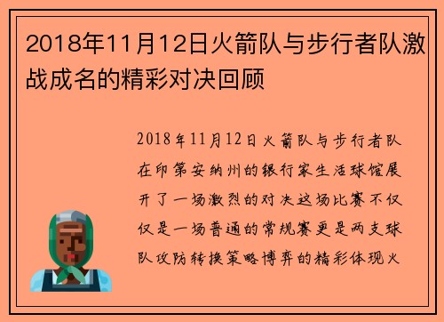 2018年11月12日火箭队与步行者队激战成名的精彩对决回顾