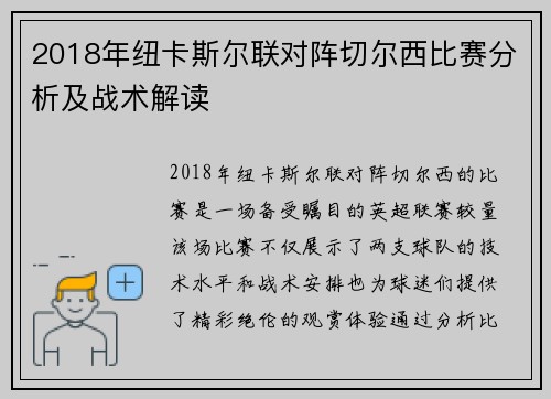 2018年纽卡斯尔联对阵切尔西比赛分析及战术解读