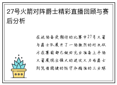 27号火箭对阵爵士精彩直播回顾与赛后分析
