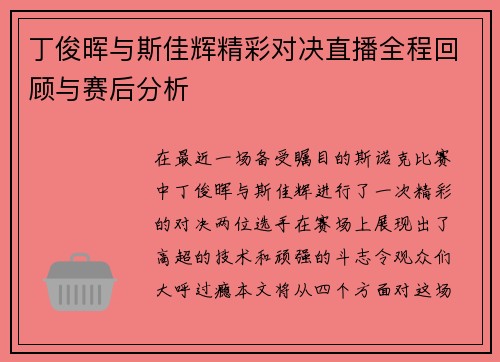 丁俊晖与斯佳辉精彩对决直播全程回顾与赛后分析