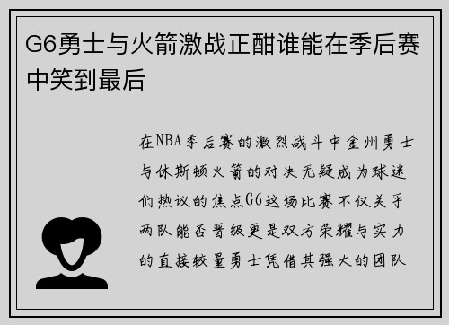 G6勇士与火箭激战正酣谁能在季后赛中笑到最后