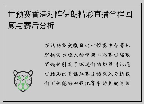 世预赛香港对阵伊朗精彩直播全程回顾与赛后分析