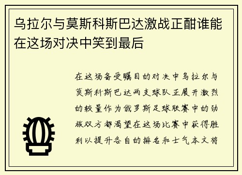乌拉尔与莫斯科斯巴达激战正酣谁能在这场对决中笑到最后
