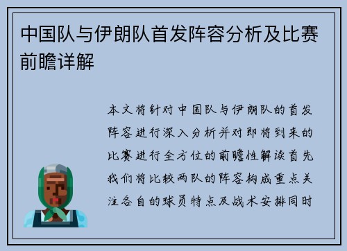 中国队与伊朗队首发阵容分析及比赛前瞻详解