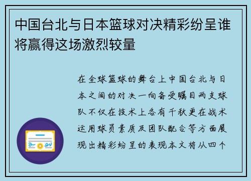 中国台北与日本篮球对决精彩纷呈谁将赢得这场激烈较量