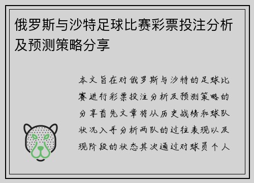 俄罗斯与沙特足球比赛彩票投注分析及预测策略分享