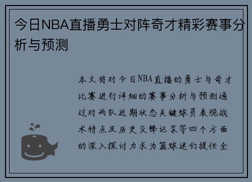 今日NBA直播勇士对阵奇才精彩赛事分析与预测