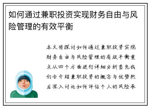 如何通过兼职投资实现财务自由与风险管理的有效平衡