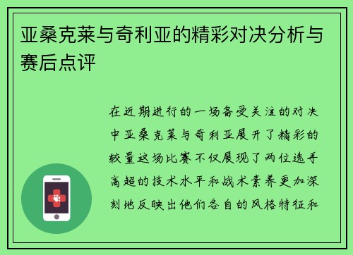 亚桑克莱与奇利亚的精彩对决分析与赛后点评