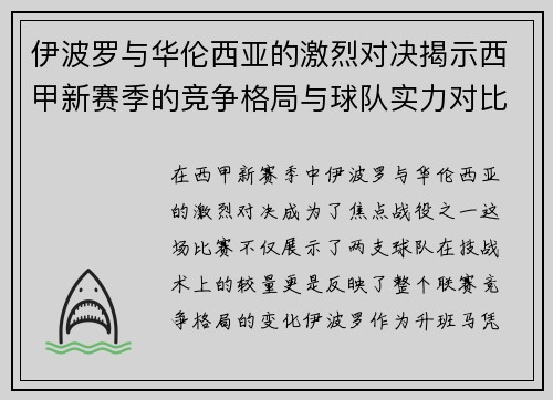 伊波罗与华伦西亚的激烈对决揭示西甲新赛季的竞争格局与球队实力对比