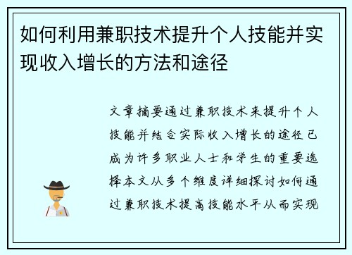如何利用兼职技术提升个人技能并实现收入增长的方法和途径
