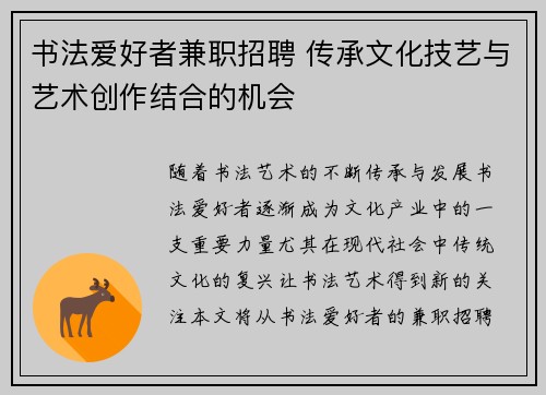 书法爱好者兼职招聘 传承文化技艺与艺术创作结合的机会