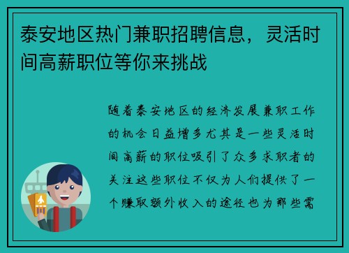 泰安地区热门兼职招聘信息，灵活时间高薪职位等你来挑战