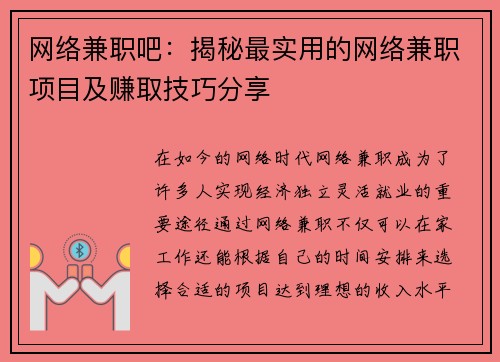 网络兼职吧：揭秘最实用的网络兼职项目及赚取技巧分享