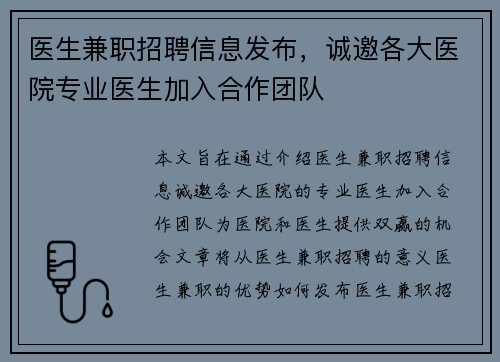 医生兼职招聘信息发布，诚邀各大医院专业医生加入合作团队