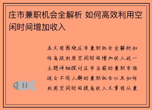 庄市兼职机会全解析 如何高效利用空闲时间增加收入