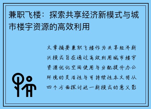 兼职飞楼：探索共享经济新模式与城市楼宇资源的高效利用