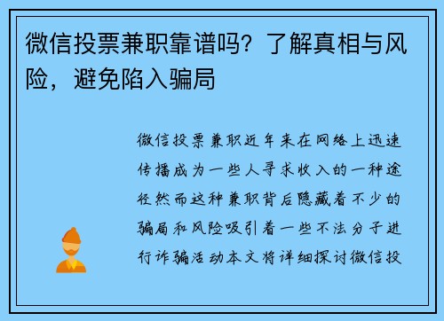 微信投票兼职靠谱吗？了解真相与风险，避免陷入骗局