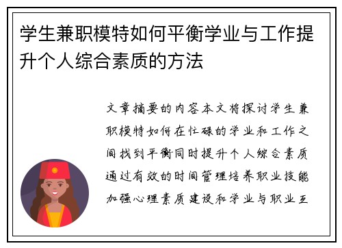 学生兼职模特如何平衡学业与工作提升个人综合素质的方法