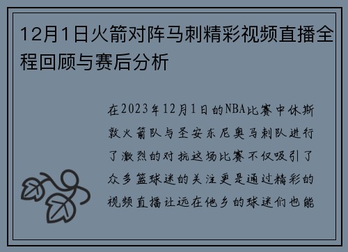 12月1日火箭对阵马刺精彩视频直播全程回顾与赛后分析