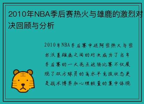 2010年NBA季后赛热火与雄鹿的激烈对决回顾与分析