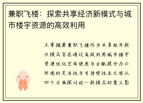 兼职飞楼：探索共享经济新模式与城市楼宇资源的高效利用