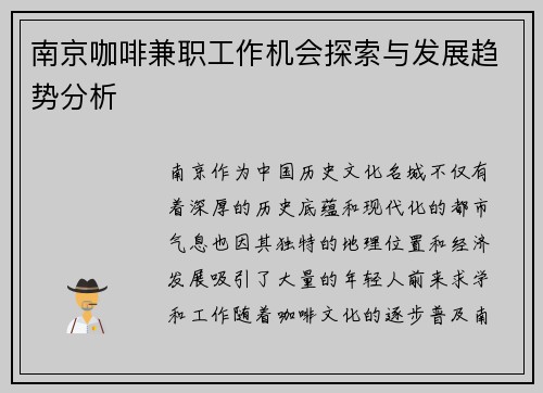 南京咖啡兼职工作机会探索与发展趋势分析