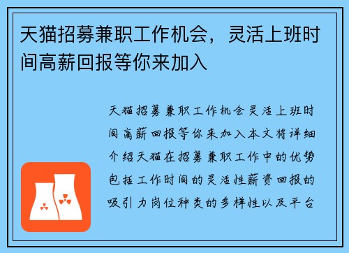 天猫招募兼职工作机会，灵活上班时间高薪回报等你来加入