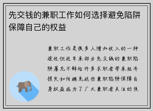 先交钱的兼职工作如何选择避免陷阱保障自己的权益