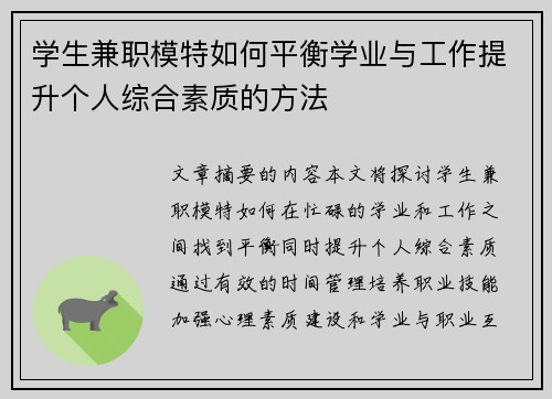学生兼职模特如何平衡学业与工作提升个人综合素质的方法