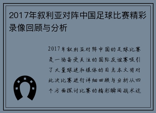 2017年叙利亚对阵中国足球比赛精彩录像回顾与分析