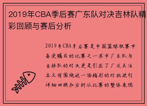2019年CBA季后赛广东队对决吉林队精彩回顾与赛后分析