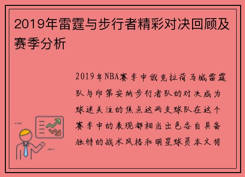 2019年雷霆与步行者精彩对决回顾及赛季分析