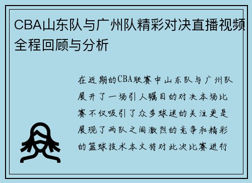 CBA山东队与广州队精彩对决直播视频全程回顾与分析