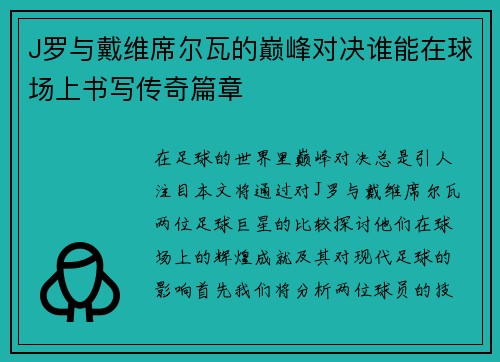 J罗与戴维席尔瓦的巅峰对决谁能在球场上书写传奇篇章