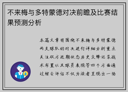 不来梅与多特蒙德对决前瞻及比赛结果预测分析