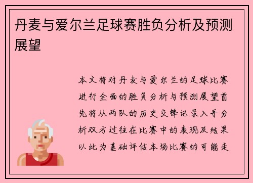 丹麦与爱尔兰足球赛胜负分析及预测展望