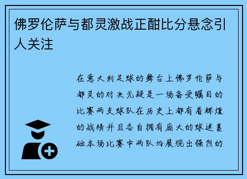 佛罗伦萨与都灵激战正酣比分悬念引人关注