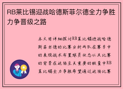 RB莱比锡迎战哈德斯菲尔德全力争胜力争晋级之路