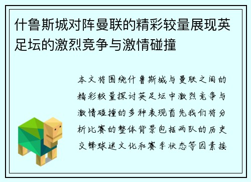 什鲁斯城对阵曼联的精彩较量展现英足坛的激烈竞争与激情碰撞