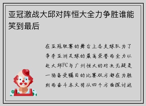 亚冠激战大邱对阵恒大全力争胜谁能笑到最后