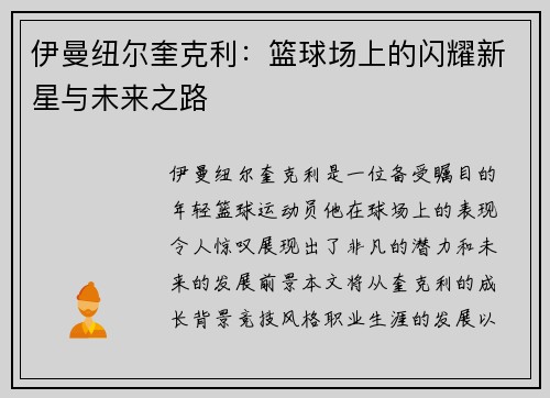伊曼纽尔奎克利：篮球场上的闪耀新星与未来之路