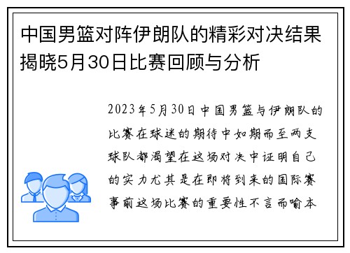 中国男篮对阵伊朗队的精彩对决结果揭晓5月30日比赛回顾与分析