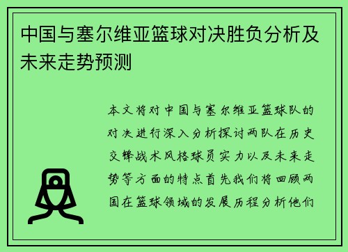 中国与塞尔维亚篮球对决胜负分析及未来走势预测