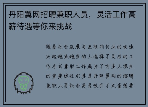 丹阳翼网招聘兼职人员，灵活工作高薪待遇等你来挑战